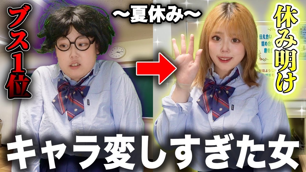 【夏休み明け】推しに振られてイメチェンした陰キャ...