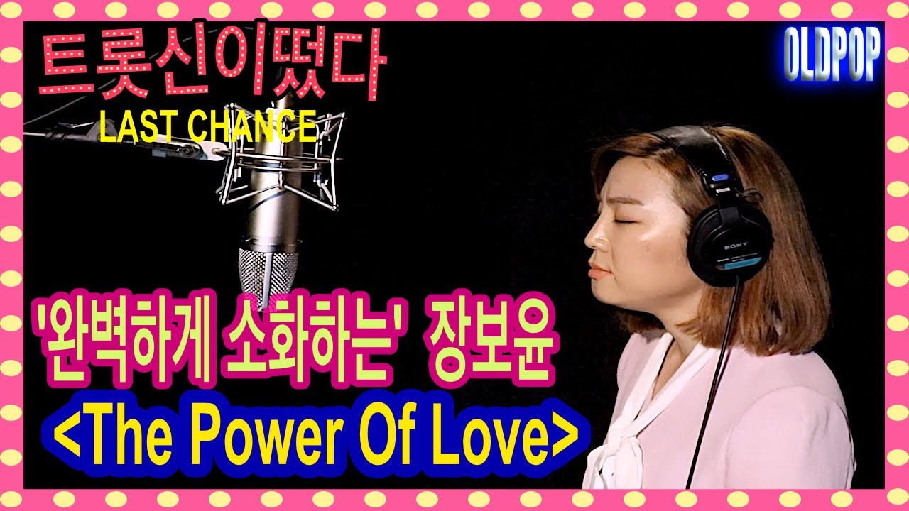 트롯신이떴다 CelineDion-The Power Of Love (Cover by Jang BoYoon,장보윤)