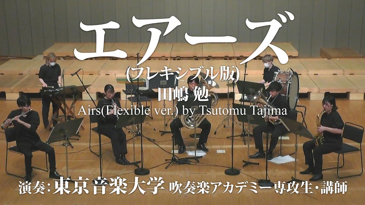 【TCM吹奏楽アカデミー】Flex5~7+打：エアーズ～フレキシブル・アンサンブルのための / 田嶋 勉 / Airs for Flexible Ensemble by Tsutomu Tajima