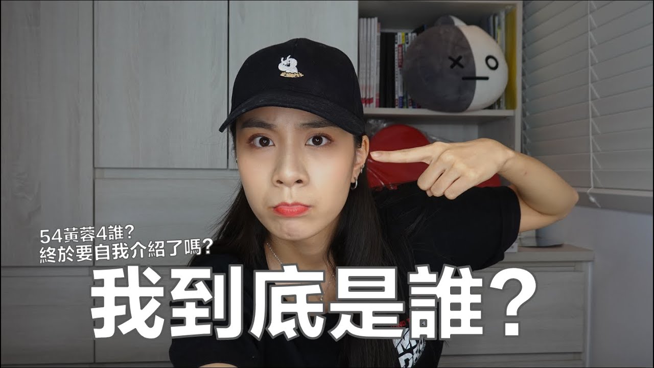 我是誰？肖查某？男的？小仙女？｜說說話 EP.01｜54黃蓉