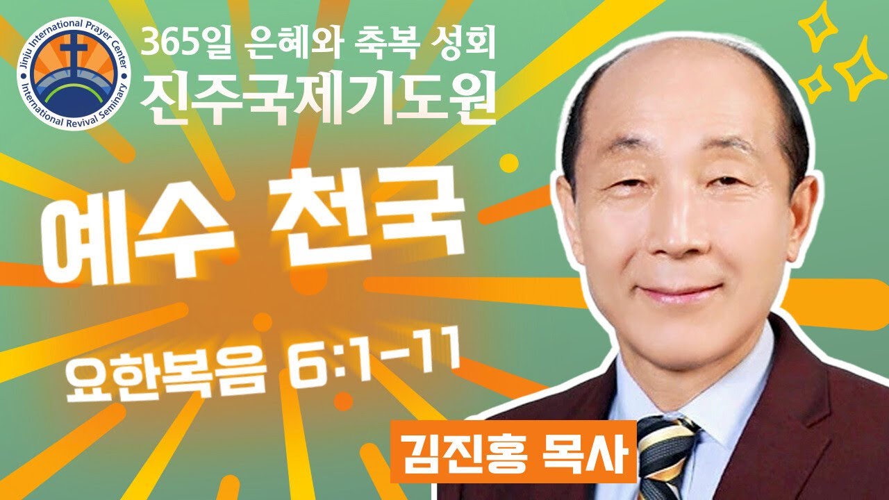 예수 천국 • 김진홍 목사 • 요한복음 6:1-11 • 2026-02-15 (주일) 오전 11시 주일 예배 • 진주국제기도원 • 365일 기도와 예배