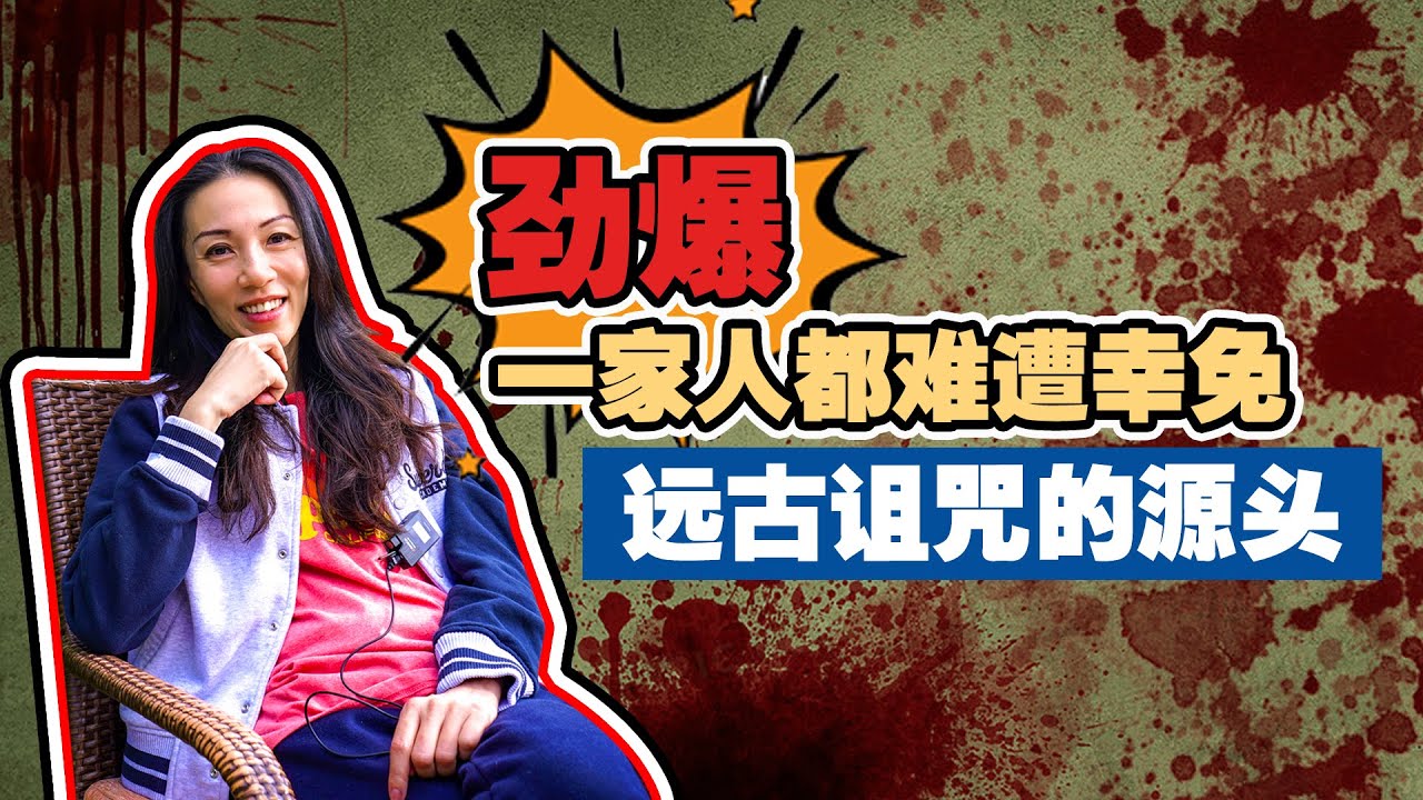 远古诅咒相关个案：某家族短时间多人相继离世，女神介入并引导其寻找 Alicia