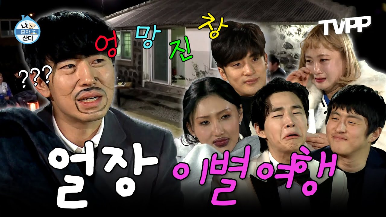 【#TVPP】 얼장 이시언과 마지막 여행을 떠나는 나혼산 멤버들😭, 감동할 만 하면 분위기 깨지는 대환장 파티 | 나혼자산다 | TVPP | MBC 201218 방송 외