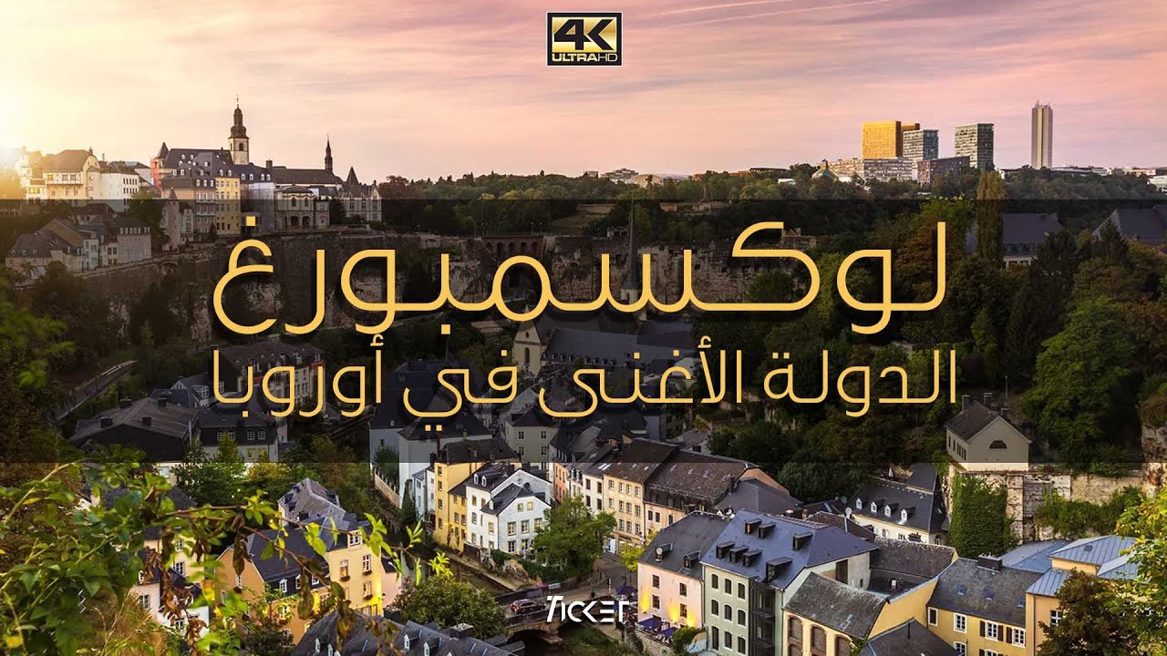 لوكسمبورغ من اصغر واغنى الدول في العالم