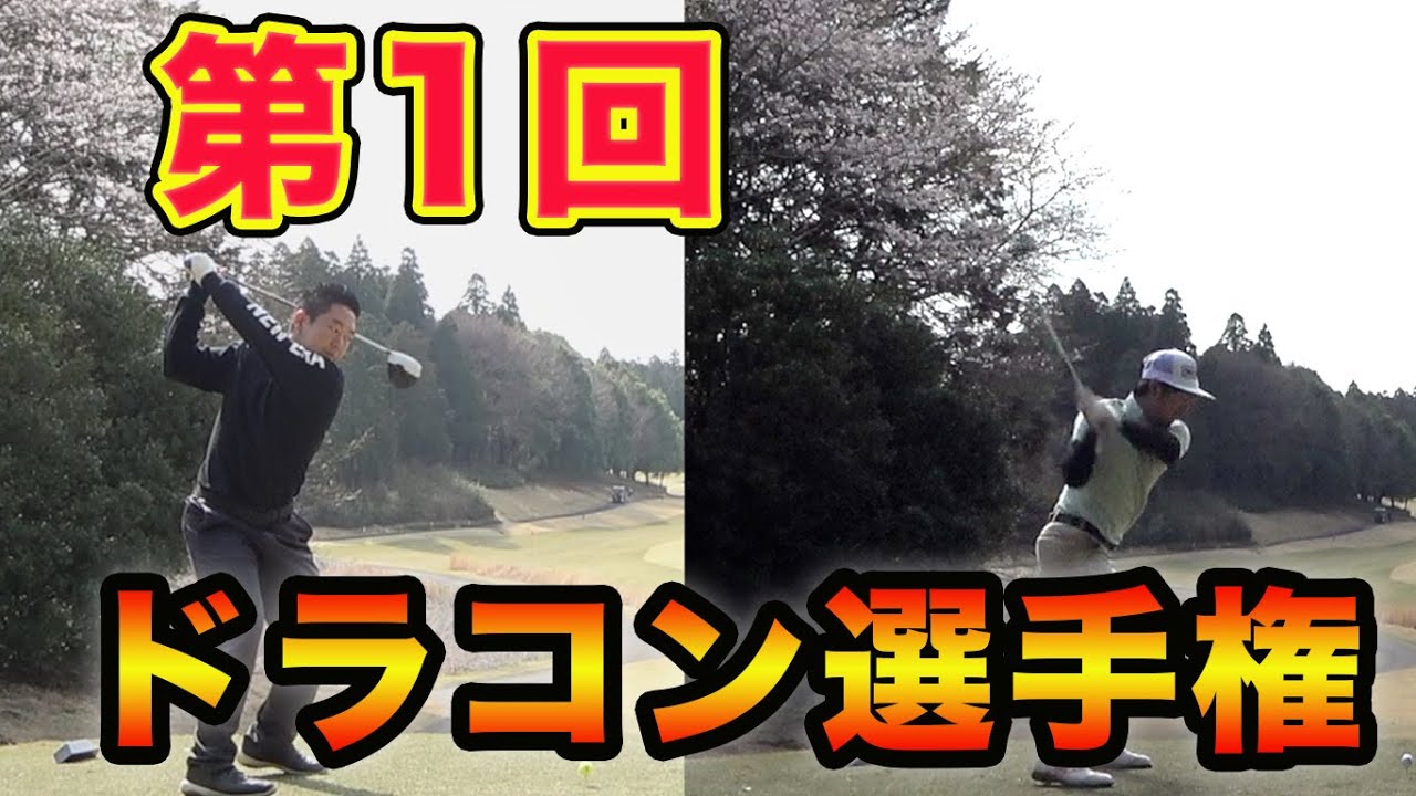 どっちがドラコン王かはっきりさせようぜ。 第１回Sho-Time ドラコン選手権