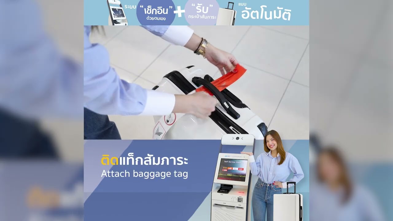 ท่าอากาศยานสุวรรณภูมิขอแนะนำการเช็กอินและโหลดกระเป๋าด้วยตนเองอัตโนมัติโดย เครื่อง CUSS และ CUBD