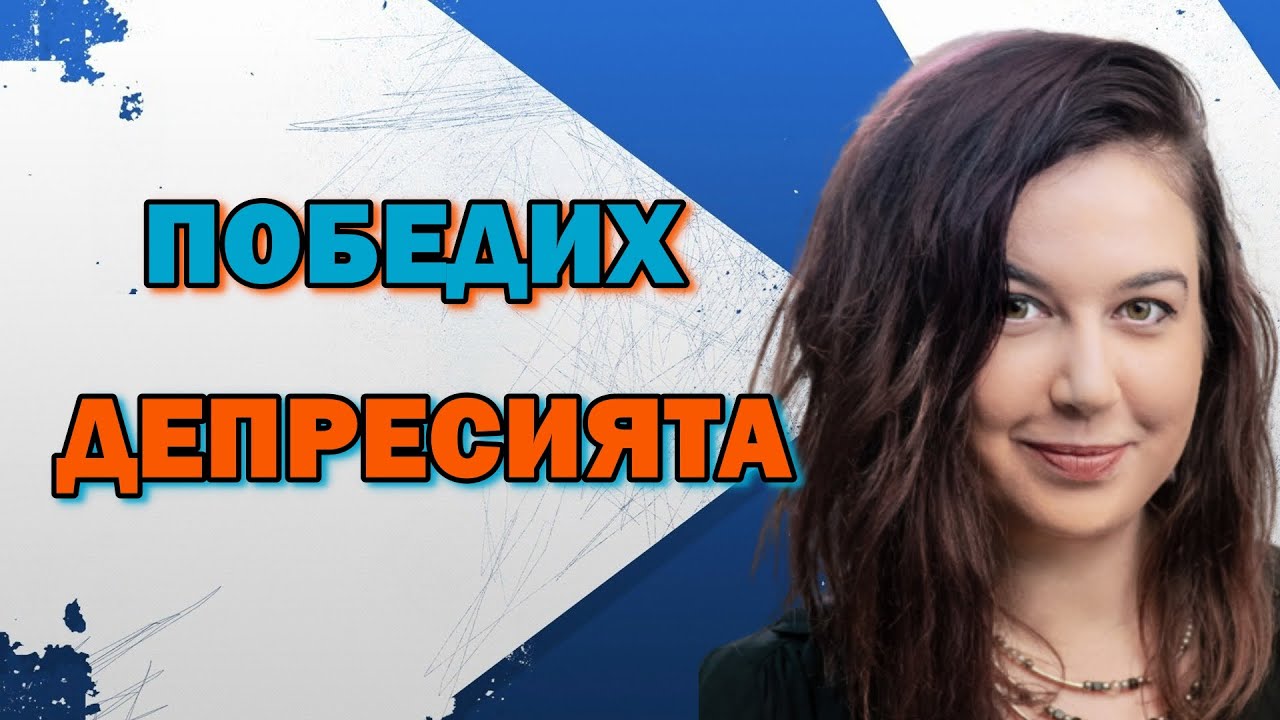 ПОБЕДИХ КЛИНИЧНАТА ДЕПРЕСИЯ! Историята на Виктория Викторова