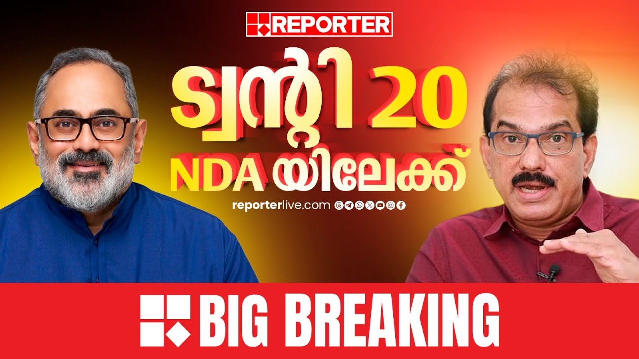 ട്വന്റി ട്വന്റി NDAയിലേക്ക്; നിര്‍ണായക നീക്കം, ഔദ്യോഗിക പ്രഖ്യാപനം ഉടന്‍ | Twenty20