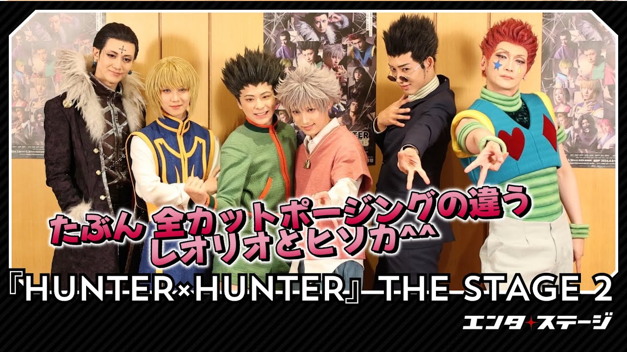 『HUNTER×HUNTER』THE STAGE 2 取材会ダイジェスト│#エンタステージ