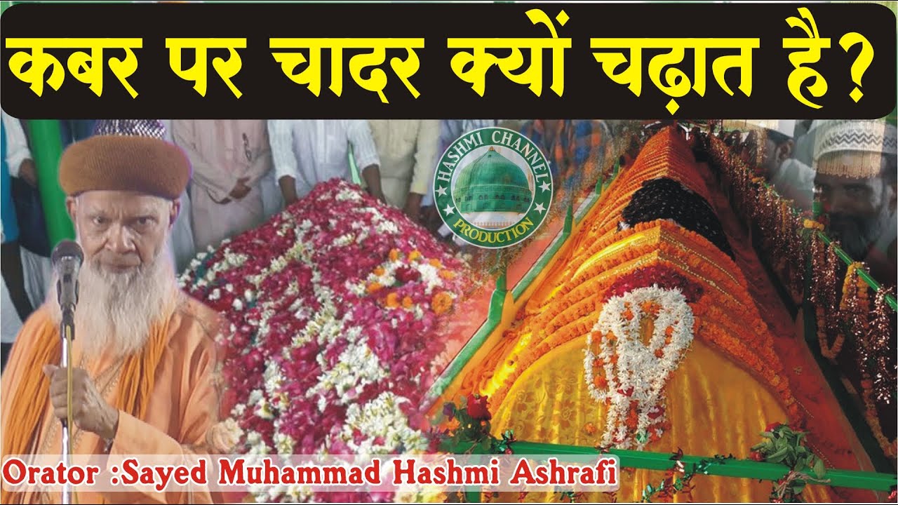 Qabar Par Phool Aur Chadar Q Chadate Hai ? | Sayed Muhammad Hashmi Ashrafi