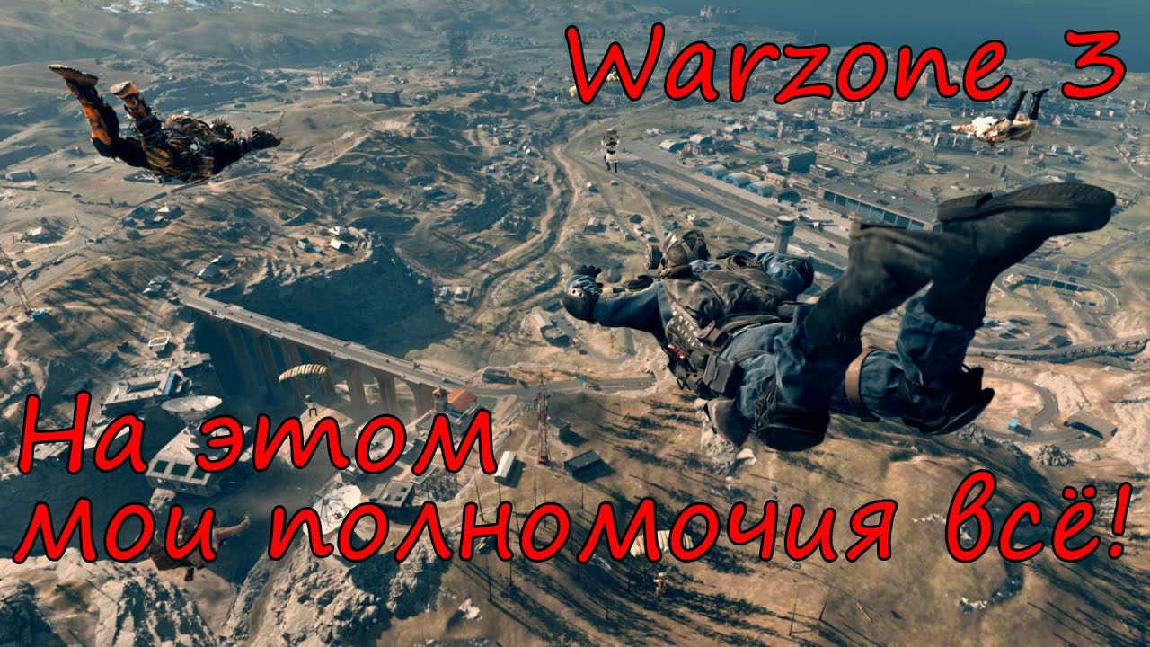 К такому финалу в Warzone 3 меня жизнь не готовила!