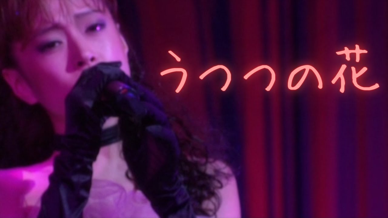 【中森明菜／名曲092】『うつつの花』