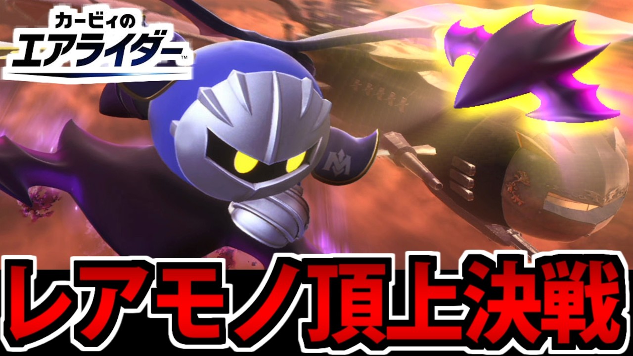 【実況】ついにガチのレアモノと化した「メタナイト&デビルスター」イベントが世紀末すぎる件【カービィのエアライダー】