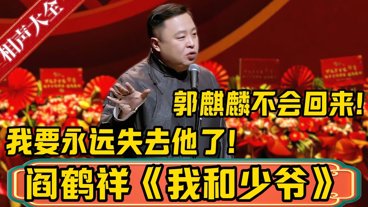 【2025最新】阎鹤祥封箱上演单口，直言：郭麒麟不会回来了，我要永远失去他了！德雲社相聲大全 #郭德纲 #于谦#德云社#优酷 #优酷综艺#郭麒麟 #阎鹤祥
