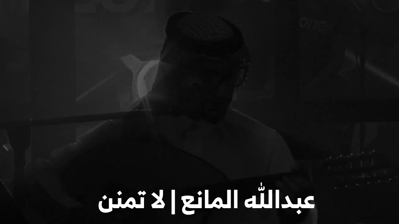 عبدالله المانع - لا تمنن | جلسات #عود_سعيد 2020