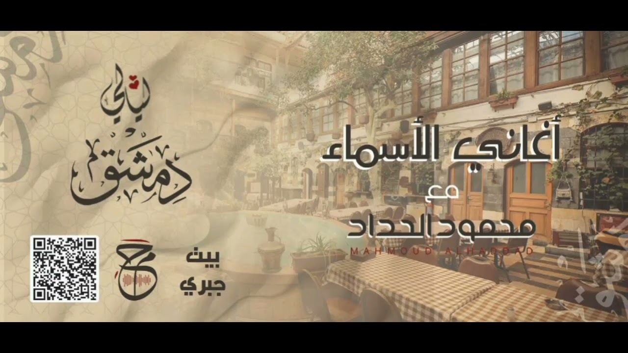 أغاني الأسماء - محمود الحداد - أداء مباشر من حفلة طرب في بيت دمشقي (بيت جبري)