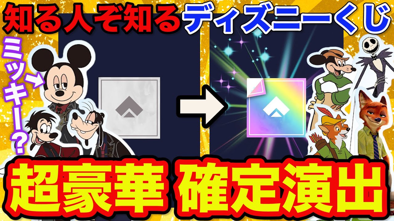 【ディズニーくじ】ミッキーの目が…？クールすぎる上位賞狙って引いたら確定演出が降臨！｜Disney、SEGAラッキーくじ、クールコレクション2026