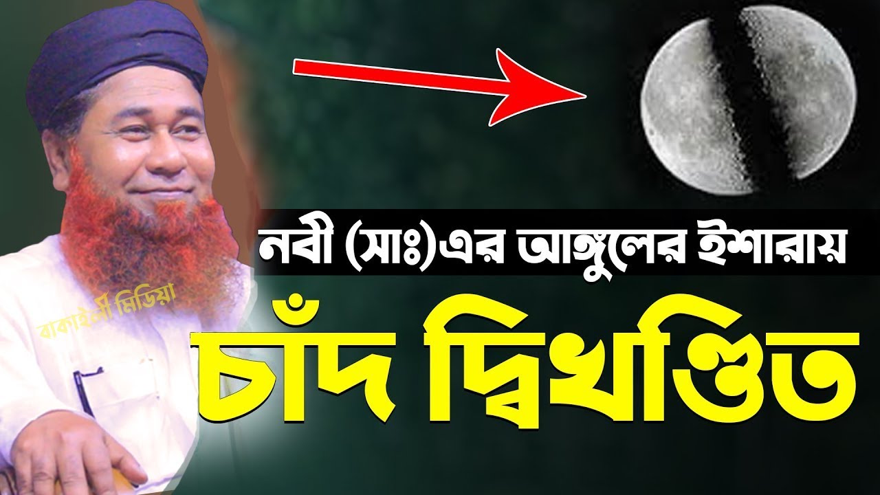 নবীজির ইশারায় চাঁদ দ্বিখন্ডিত আল্লামা আজিজুল ইসলাম জালালী নতুন ওয়াজ New Bangla Waz Bakaili Media