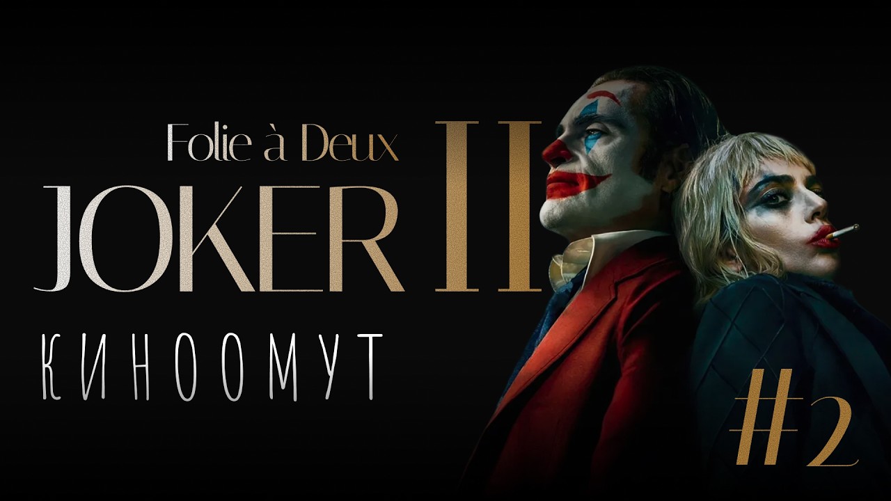 Joker: Folie à Deux (2024): спасение Артура Флека | киноомут