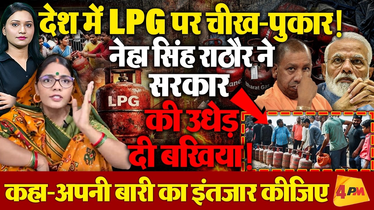 LPG संकट पर Neha Singh Rathor का हमला! कहा- र देशद्रोह का मुक़दमा कब दर्ज़ किया जाएगा?
