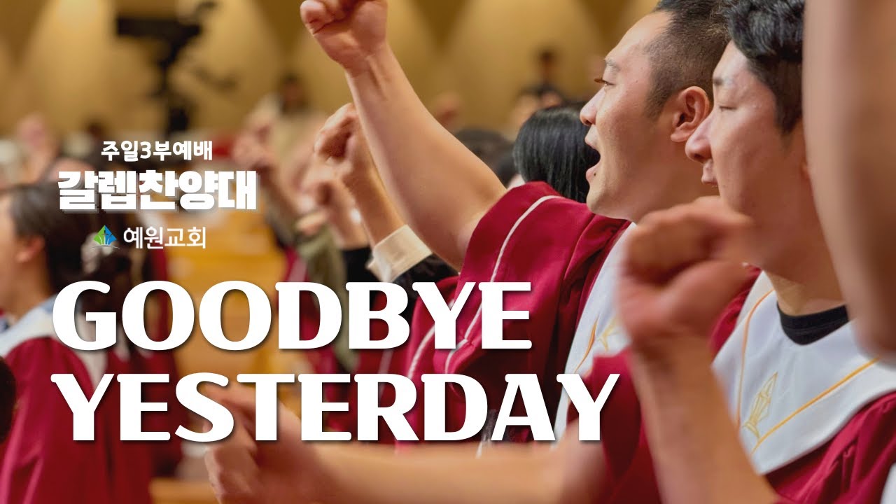 주일3부 갈렙 찬양대 | Goodbye Yesterday (2025.10.05) #예원교회