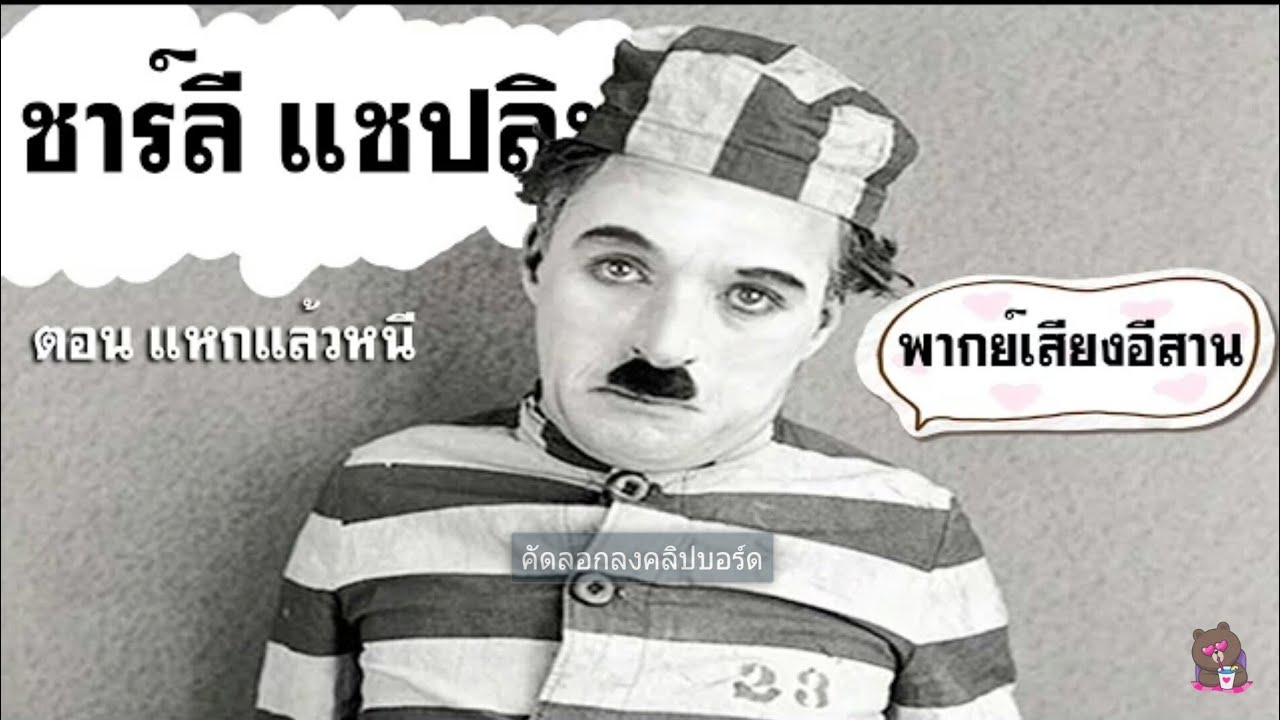 Charlie Chaplin-ชาลี ตอน แหกคุก ฮาๆ