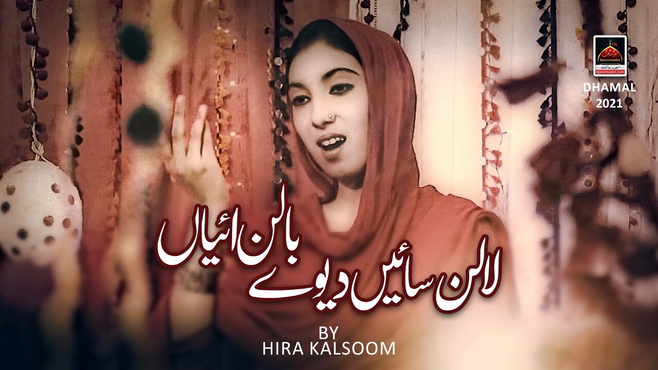 Lalan Saiyan Deewe Balan Aiyan - Hira Kalsoom | New Dhamal Lal Shahbaz Qalander - 2021