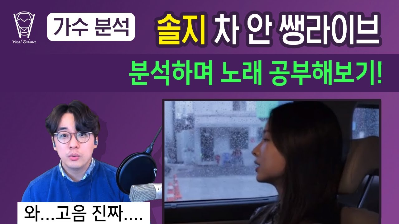 [보컬밸런스] 솔지 차 안 쌩!라이브 분석! (오늘따라 비가 와서 그런가 봐)