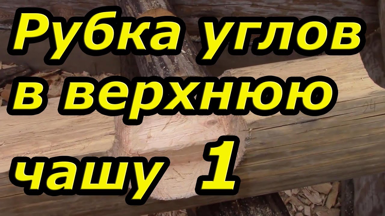 Рубим углы в верхнюю чашу. Сруб своими руками. Часть 10/1.