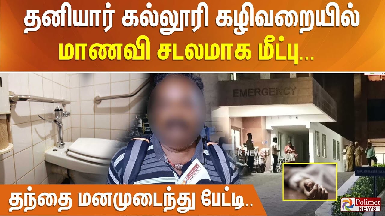தனியார் மருத்துவ கல்லூரி கழிவறையில் மாணவி சடலமாக மீட்பு... தந்தை மனமுடைந்து பேட்டி..