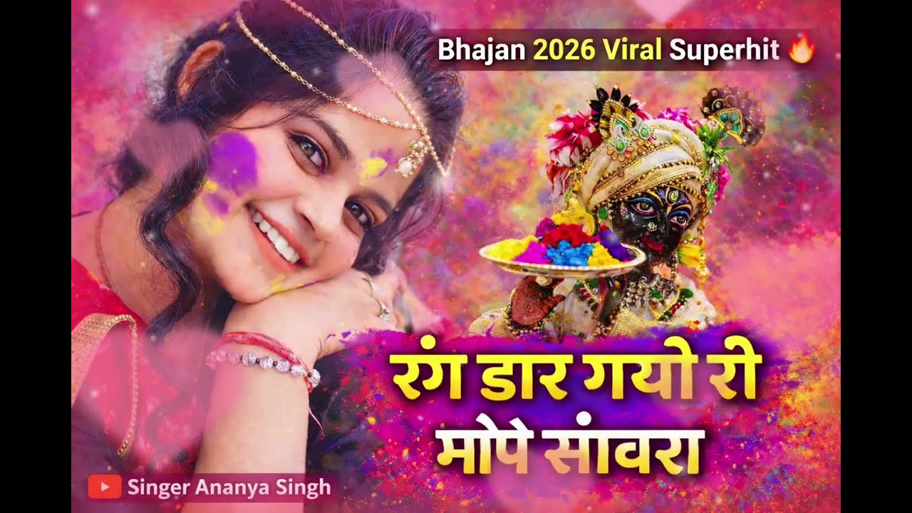 2026 latest holi bhajan // Singer Ananya Singh // Holi bhajan // Rang daar gayo ri mope sanwra ❤️🙏🏻.