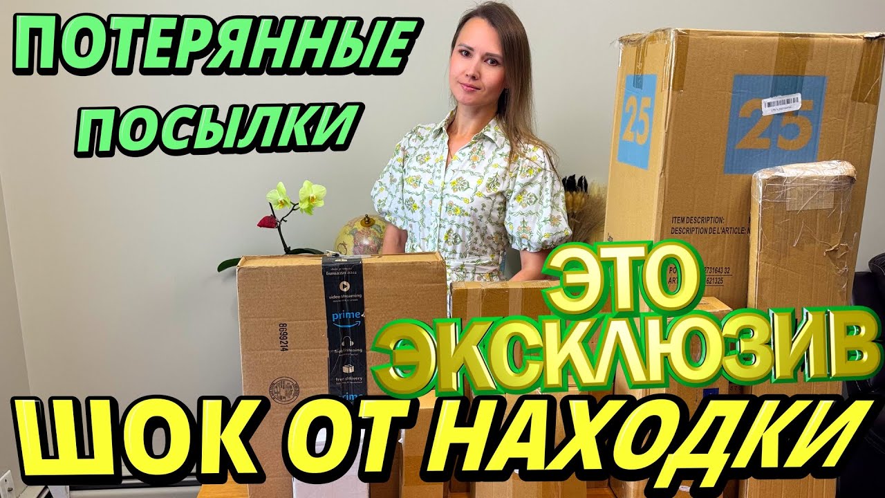 ШОК ОТ ТАКОЙ НАХОДКИ В ПОТЕРЯННЫХ ПОСЫЛКАХ / ЭТО ЭКСКЛЮЗИВ / РАСПАКОВКА ПОТЕРЯННЫХ КОРОБОК / СУПЕР