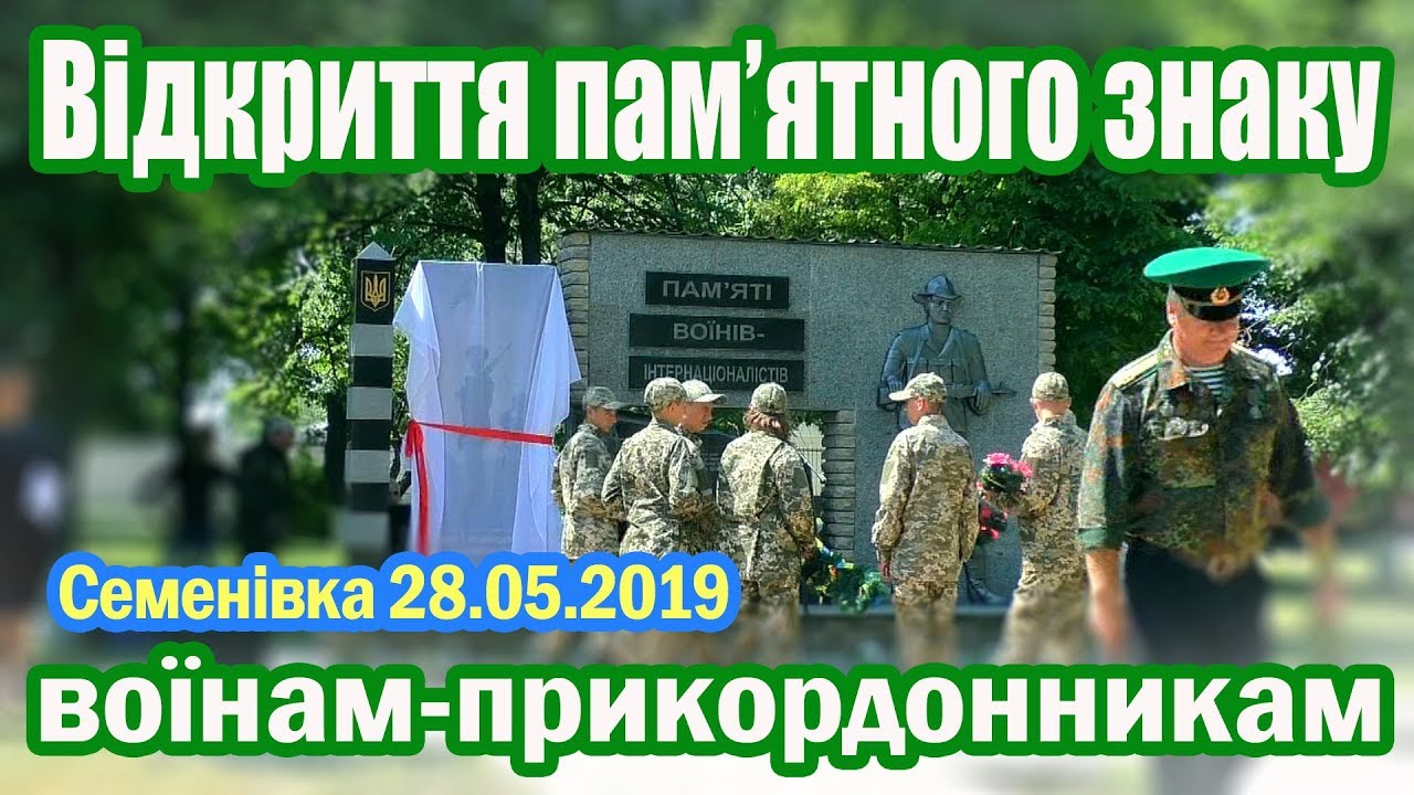 День прикордонника 2019 в Семенівці.