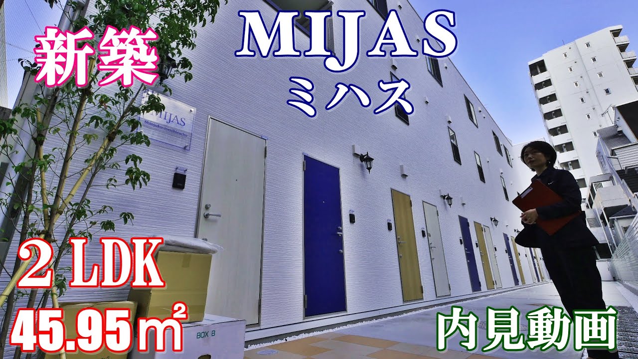 新築！メゾネット賃貸『ミハス新宿富久町 』２LDK・45.95㎡（都営新宿線曙橋駅徒歩8分内見動画