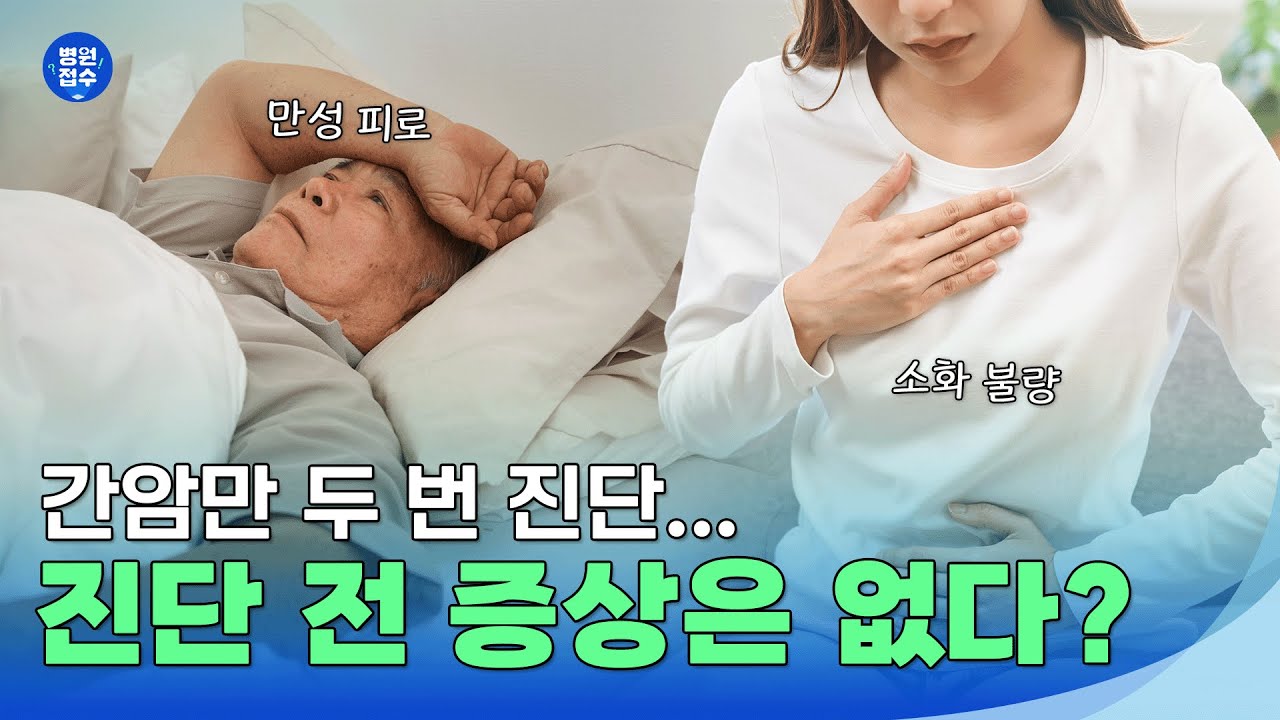 간암 두 번? 진단 전 증상은 '없다'? #건강스페셜한양촌