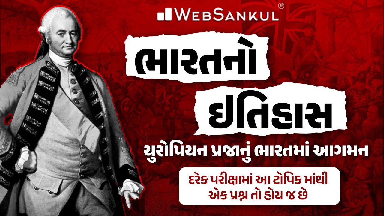 ભારતનો ઇતિહાસ | Indian History | યુરોપિયન પ્રજાનું ભારતમાં આગમન | GPSC | PSI | GSSSB | WebSankul