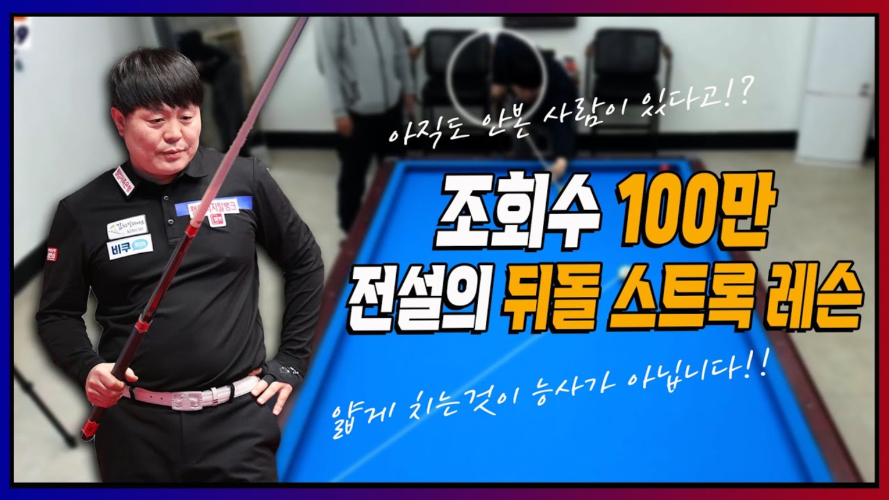 김병호프로의 뒤돌려치기를 길게 뽑는 
