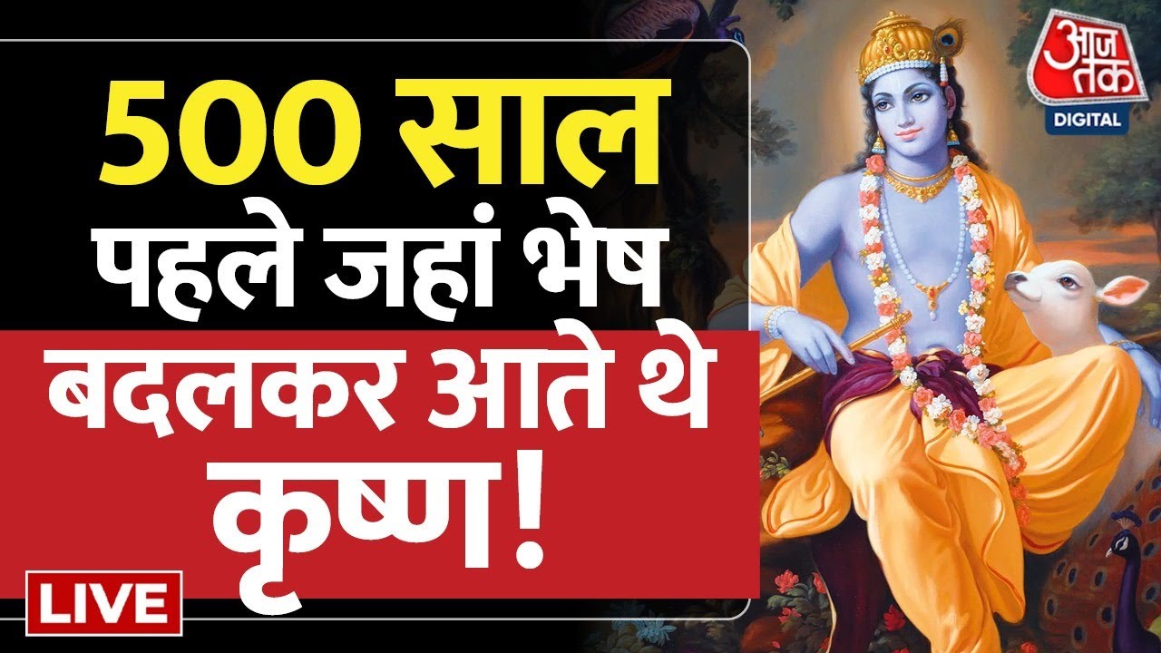 Adbhut Avishvasniya Akalpniya LIVE: 500 साल पहले जहां भेष बदलकर आते थे कृष्ण ! | Lord Krishna