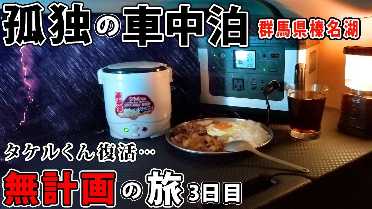 【孤独の車中泊】サラリーマン、思い出の地で覚醒。タケルくん復活。【無計画の旅 3日目】