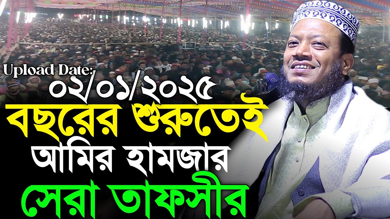 বছরের শুরুতেই আমির হামজার সেরা তাফসীর | Amir Hamza Waz 2025 | Amir Hamza New Waz 2025 | Amir Hamza