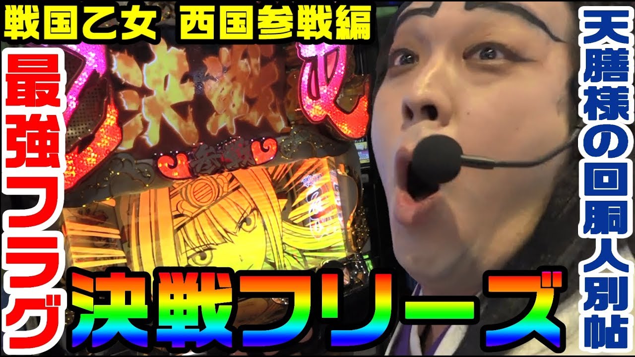 戦国乙女-西国参戦編-でロングフリーズ引いてきた｜1GAME天膳様の回胴人別帖#25【パチスロ・スロット】