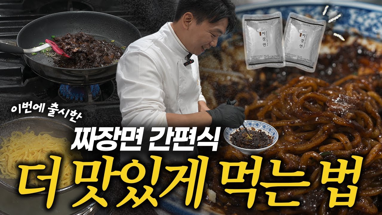 짜장면 간편식(밀키트) 직접 출시 | 철가방요리사