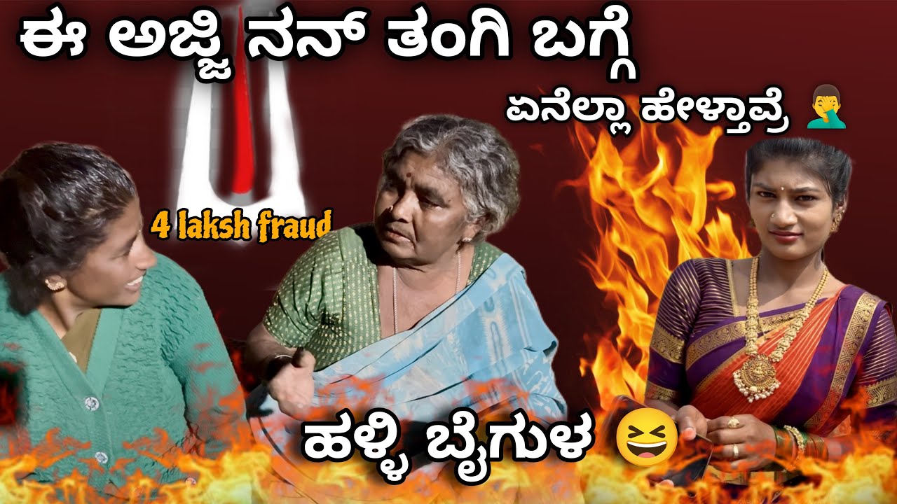  ನಮ್ ಅಮ್ಮಂಗೆ 4 ಲಕ್ಷ 💸ನಾಮ ಹಾಕಿರೋನು ಸತ್ತ ಇವತ್ತು 🤣| ಸಸ್ತಾ ಹಳ್ಳಿ ಬೈಗುಳಗಳು 😅| 4 lakh Scam ‼️| 