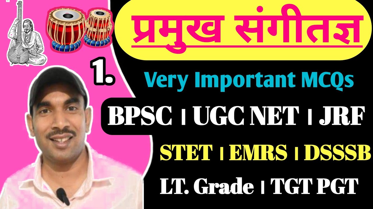 संगीतज्ञों से जुड़े महत्वपूर्ण प्रश्न || संगीत के कलाकार || संगीतज्ञों से संबंधित प्रश्न #musician 