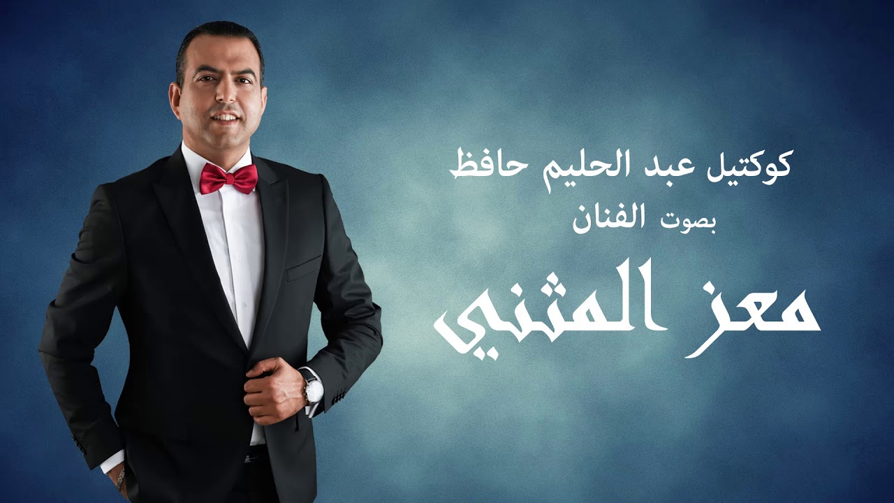 Moez El Methni - Coktail Abdelhalim Hafedh / معز المثني -  كوكتيل عبد الحليم حافظ