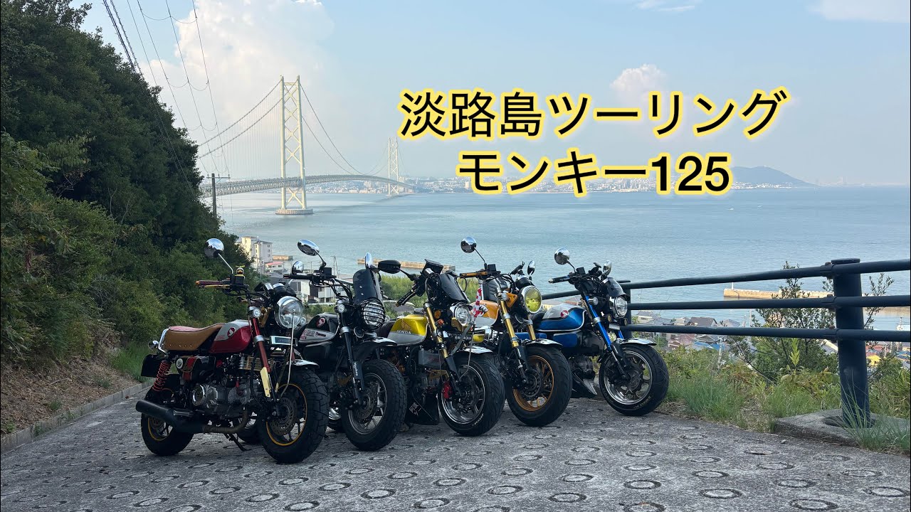 淡路島ツーリング モンキー125