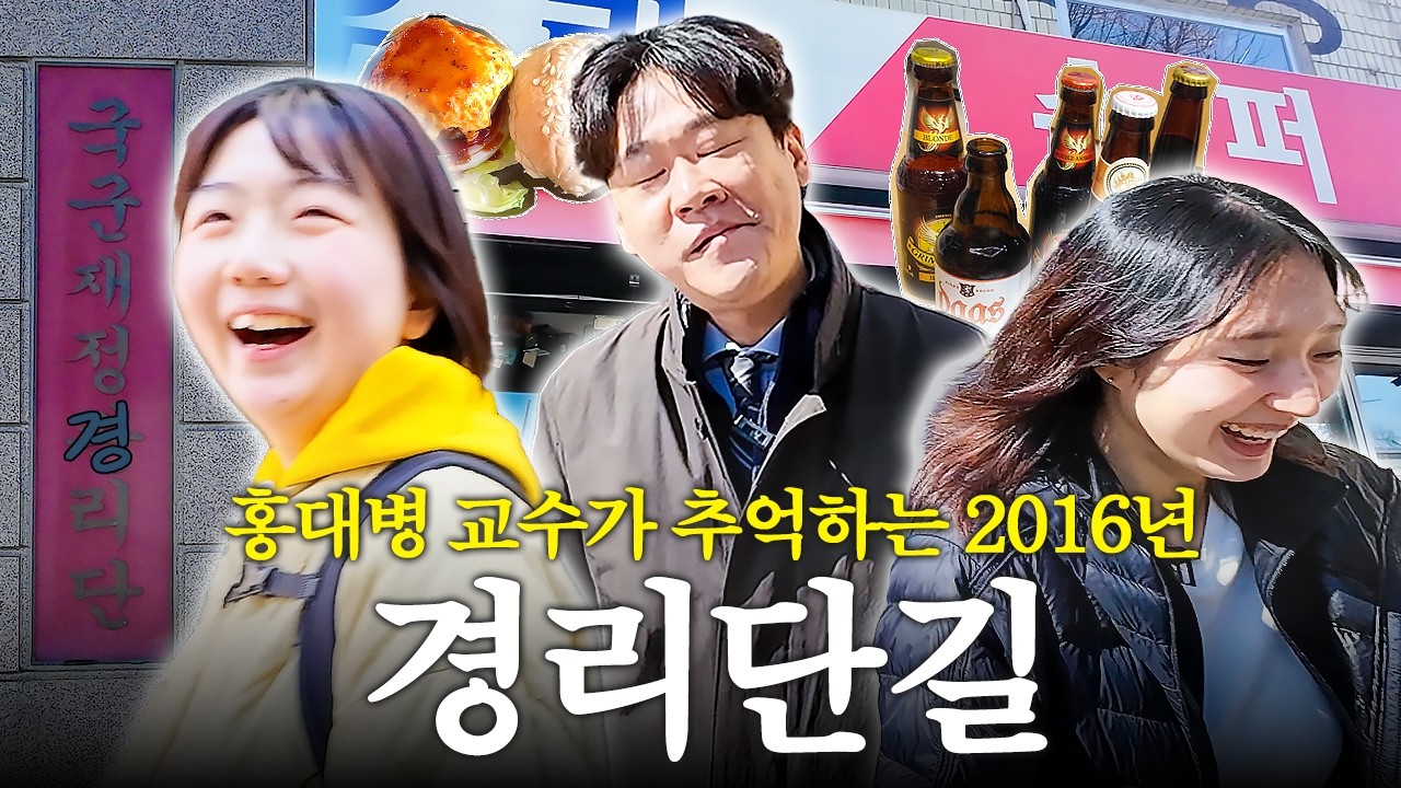 2016년에 진짜 경리단길 유행한 거 맞아요? 교수와 제자가 함께 떠나는 추억 여행 (우리슈퍼, 경리단길 뜻, 피맥)