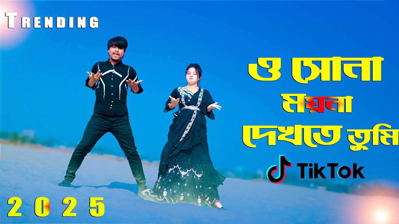 ও সোনা ময়না দেখতে তুমি | O Sona Moyna Dekhte Tumi | Max Ovi Riaz | Bangla New Dance 2025