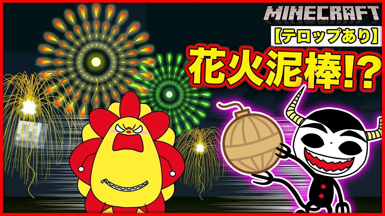 花火大会の材料が盗まれた！？泥棒を見つけ出してお祭りを成功させよう！【リメイク版・テロップあり】【マインクラフト・マイクラ】【サンクラ】｜知育アプリ・ゲーム実況｜★サンサンキッズGAMES★