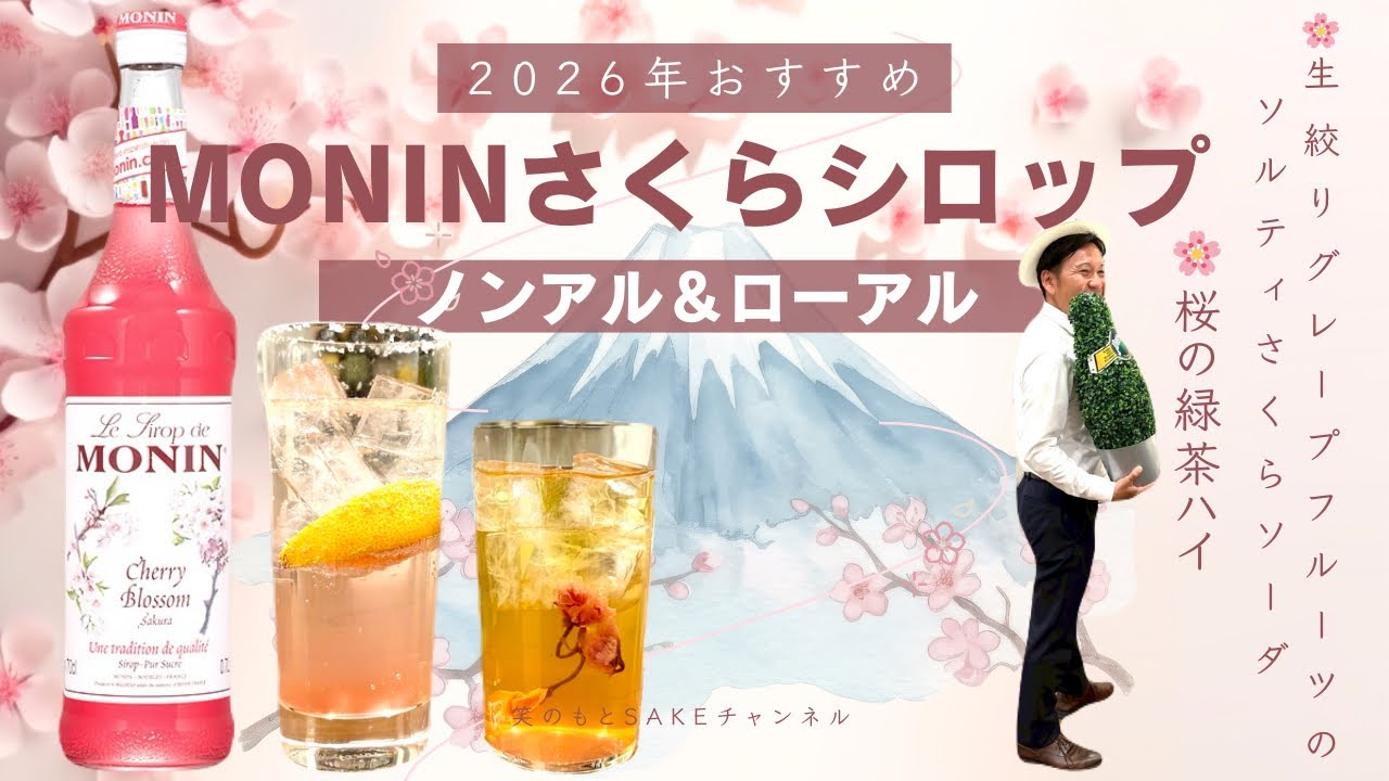 【2026春】モナンさくらシロップで作る簡単ドリンク2選🌸